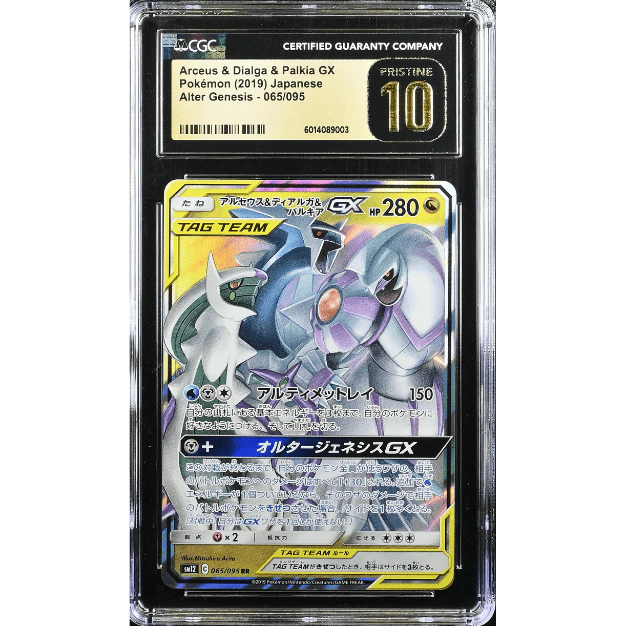 Arceus & Dialga & Palkia GX (sm12 065) Alter Genesis