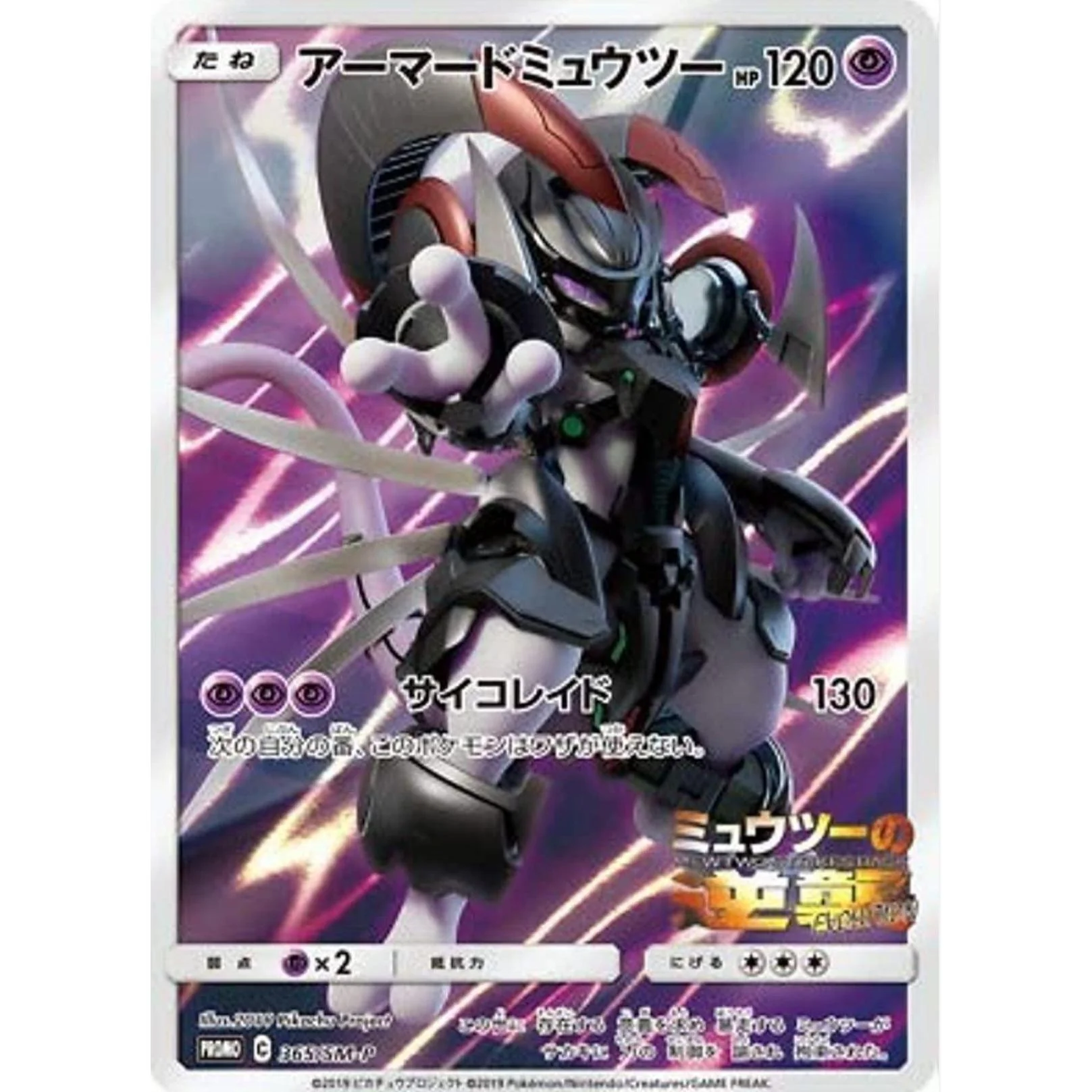 Armored Mewtwo (SM-P 365) Sun & Moon Promos - Image 2